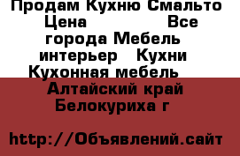 Продам Кухню Смальто › Цена ­ 103 299 - Все города Мебель, интерьер » Кухни. Кухонная мебель   . Алтайский край,Белокуриха г.